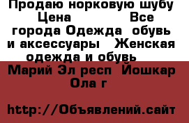 Продаю норковую шубу › Цена ­ 70 000 - Все города Одежда, обувь и аксессуары » Женская одежда и обувь   . Марий Эл респ.,Йошкар-Ола г.